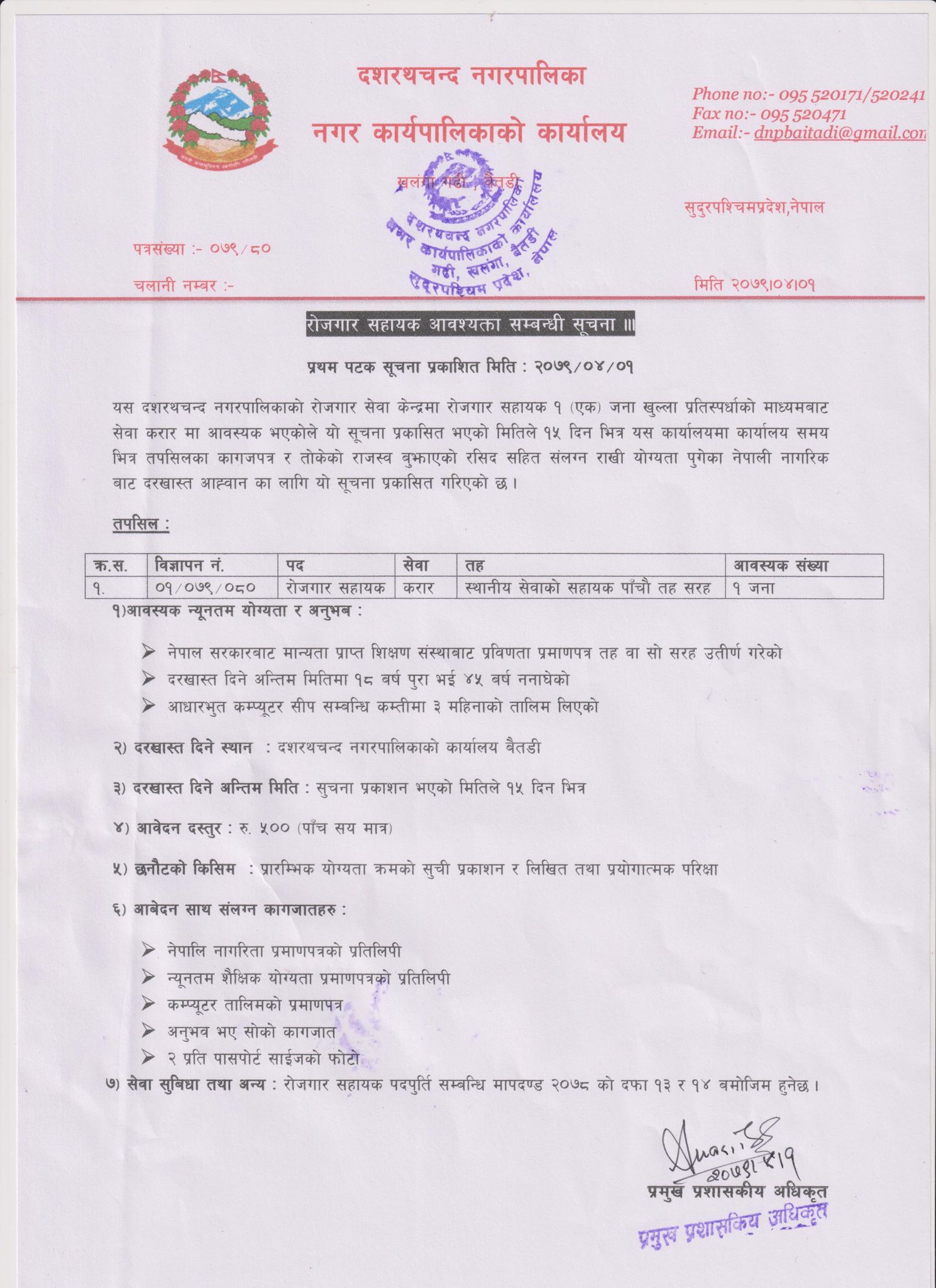 रोजगार सहायक आवस्यकता सम्बन्धि सुचना